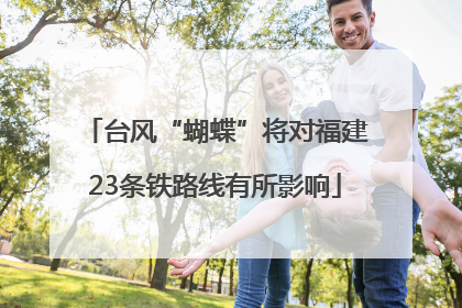 台风“蝴蝶”将对福建23条铁路线有所影响