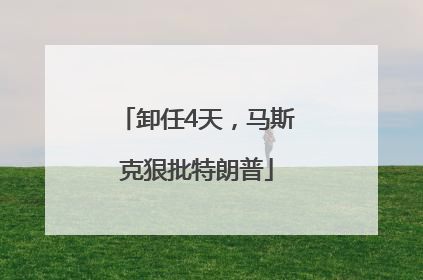 卸任4天，马斯克狠批特朗普