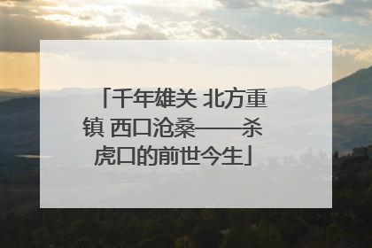 千年雄关 北方重镇 西口沧桑——杀虎口的前世今生