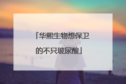 华熙生物想保卫的不只玻尿酸