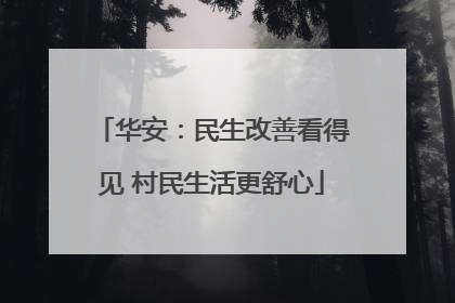 华安：民生改善看得见 村民生活更舒心