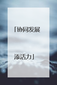 协同发展添活力