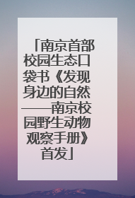 南京首部校园生态口袋书《发现身边的自然——南京校园野生动物观察手册》首发