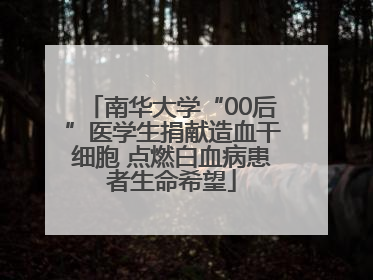 南华大学“00后”医学生捐献造血干细胞 点燃白血病患者生命希望