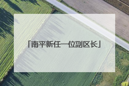 南平新任一位副区长