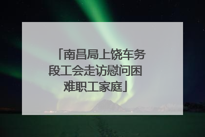 南昌局上饶车务段工会走访慰问困难职工家庭
