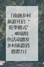 南通乡村旅游开启“旺季模式”，40项特色活动激发乡村旅游消费潜力