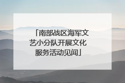 南部战区海军文艺小分队开展文化服务活动见闻