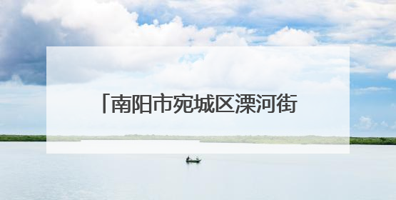 南阳市宛城区溧河街道：特色产业激活乡村振兴“一池春水”