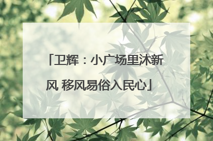 卫辉：小广场里沐新风 移风易俗入民心