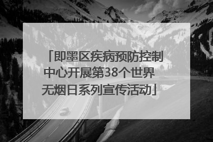 即墨区疾病预防控制中心开展第38个世界无烟日系列宣传活动