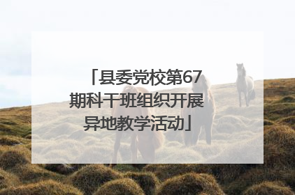 县委党校第67期科干班组织开展异地教学活动