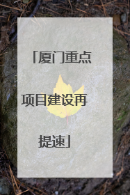 厦门重点项目建设再提速