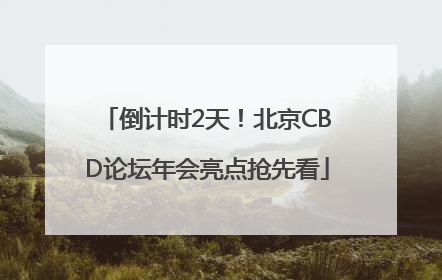 倒计时2天！北京CBD论坛年会亮点抢先看