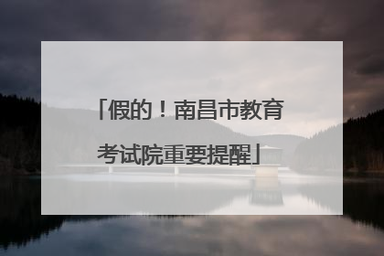 假的！南昌市教育考试院重要提醒