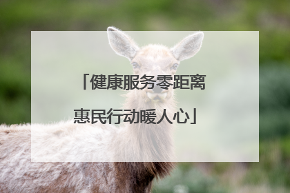 健康服务零距离惠民行动暖人心