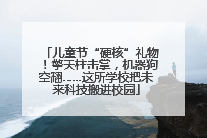 儿童节“硬核”礼物！擎天柱击掌，机器狗空翻……这所学校把未来科技搬进校园
