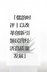 儒韵时评丨以改革创新引领民营经济高质量发展