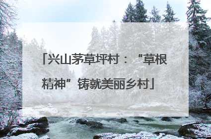 兴山茅草坪村：“草根精神”铸就美丽乡村