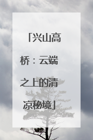 兴山高桥：云端之上的清凉秘境