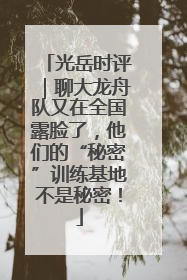 光岳时评｜聊大龙舟队又在全国露脸了，他们的“秘密”训练基地不是秘密！