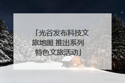 光谷发布科技文旅地图 推出系列特色文旅活动