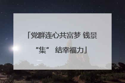 党群连心共富梦 钱景 “集” 结幸福力