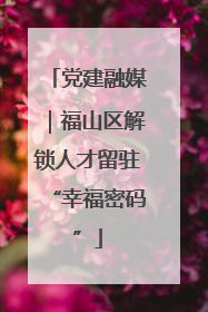 党建融媒｜福山区解锁人才留驻“幸福密码”