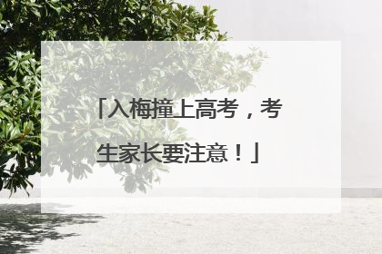 入梅撞上高考，考生家长要注意！