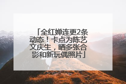 全红婵连更2条动态！卡点为陈艺文庆生，晒多张合影和新玩偶照片