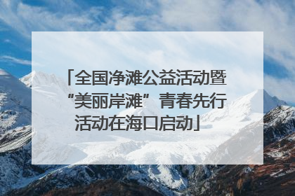 全国净滩公益活动暨“美丽岸滩”青春先行活动在海口启动