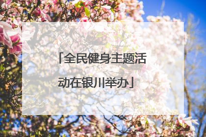 全民健身主题活动在银川举办