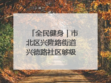 全民健身｜市北区兴隆路街道兴德路社区够级比赛开赛！