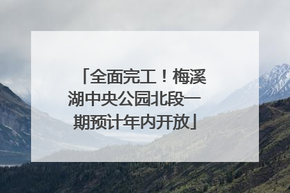 全面完工！梅溪湖中央公园北段一期预计年内开放