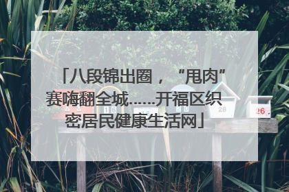 八段锦出圈，“甩肉”赛嗨翻全城……开福区织密居民健康生活网