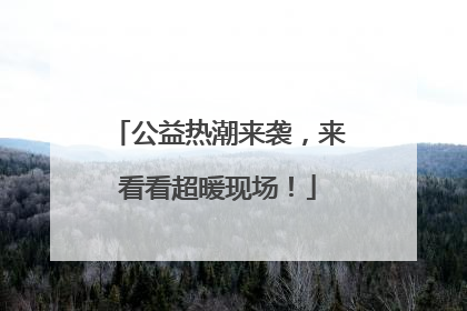 公益热潮来袭，来看看超暖现场！