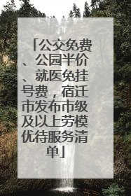 公交免费、公园半价、就医免挂号费，宿迁市发布市级及以上劳模优待服务清单