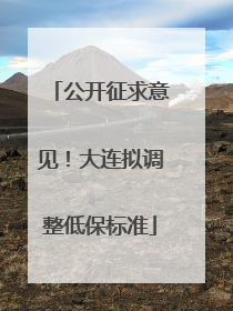 公开征求意见！大连拟调整低保标准