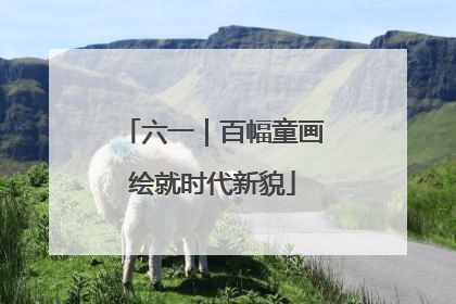 六一｜百幅童画绘就时代新貌