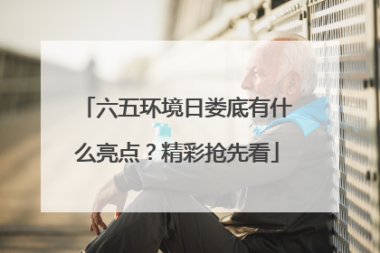 六五环境日娄底有什么亮点？精彩抢先看