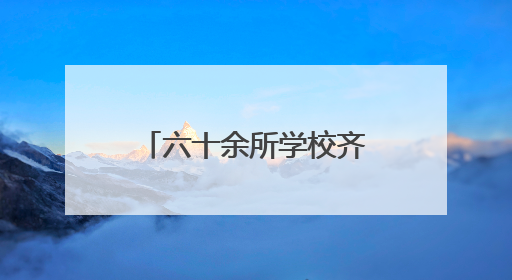 六十余所学校齐聚兰陵！齐鲁晚报中招会助考生家长吃下“定心丸”