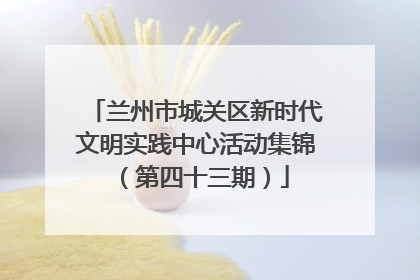 兰州市城关区新时代文明实践中心活动集锦（第四十三期）