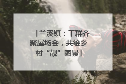 兰溪镇：干群齐聚屋场会，共绘乡村“靓”图景