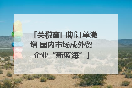 关税窗口期订单激增 国内市场成外贸企业“新蓝海”