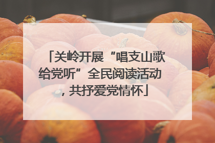 关岭开展“唱支山歌给党听”全民阅读活动，共抒爱党情怀