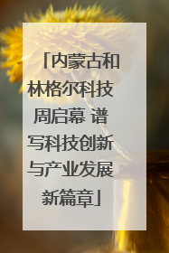内蒙古和林格尔科技周启幕 谱写科技创新与产业发展新篇章