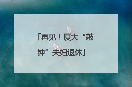 再见！厦大“敲钟”夫妇退休