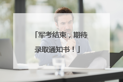 军考结束，期待录取通知书！