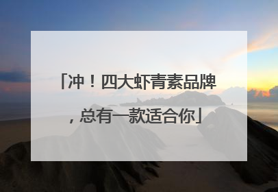 冲！四大虾青素品牌，总有一款适合你