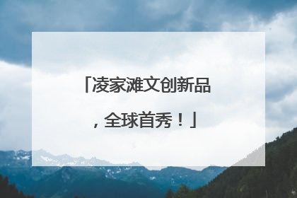 凌家滩文创新品，全球首秀！